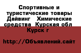 Спортивные и туристические товары Дайвинг - Химические средства. Курская обл.,Курск г.